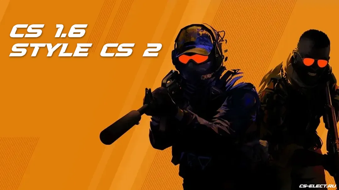 Скачать CS 1.6 в стиле CS 2